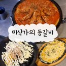 미식가 참치 | 매콤한 맛이 일품인 구리역 맛집 "미식가의 등갈비" 메뉴 및 주차 후기