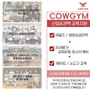 고양시 카우짐 원당역점 트레이너 한분 추가 구인 합니다! 이미지