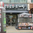 수원 인계동 조개찜 맛집 로꼬로꼬 조개찜 후기