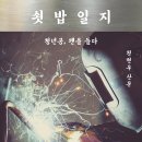 ＜쇳밥일지 : 청년공, 펜을 들다＞ 천현우 저 | 문학동네 | 2022 이미지