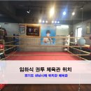 성남권투체육관 이미지