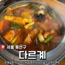 용산-216 | 서울 여행에서 가장 맛있었던 용산 닭짜글이 찐찐맛집 <다르계> 후기 (내돈내산)