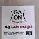 가비에스테틱 | 가온뷰티&바디센터 | 20년경력 전문케어 동래에스테틱