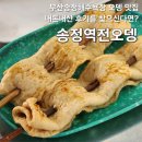송정해변로 | 송정역전오뎅, 오뎅이 정말 진하고 맛있는 집 내돈내산 후기