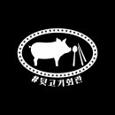 앞보다 뒷고기 이미지