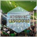 [9월경기도축제]용인중앙시장 별빛 마당 야시장 후기, 경기도 맥주 야간축제, 공영주차장 안내, 맛집...