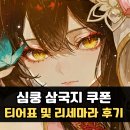삼국지 | 심쿵 삼국지 쿠폰 및 티어표 리세마라 후기