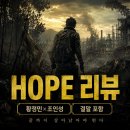미래호프 | 나홍진 감독 영화 호프(HOPE) 후기, 쿠키영상 유무, 스포