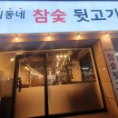 우리동네참숯뒷고기 이미지