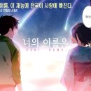 [일본순정만화책 추천] 너의 이름은 , 1~9화까지 완결입니다. - 신카이 마코토 저. 이미지