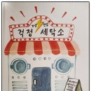 해맑은세탁소 이미지