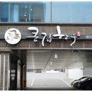 큰집한우 - 춘천시 서부대성로 135 | 큰집한우
