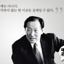 정주영 회장 명언 30가지 이미지