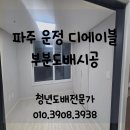 파주 디에이블 오피스텔 | 파주도배) 운정 디에이블 오피스텔 부분 도배 시공후기