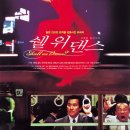 일본영화 쉘 위 댄스 감상후기