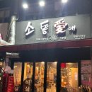 애창 | 소통애 창동본점 : 양념소갈비 가성비 있는 창동역 맛집