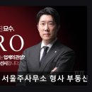 법률사무소영웅 | [강남 법률사무소 추천] 법무법인 영웅 서울주사무소 형사 부동산 전문 형사 부동산 전문성의 집합체