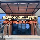 서창남로 40(상가건물 앞) | 증평 상가 렉산 고정어닝, 주차장 징크 파고라 설치 후기
