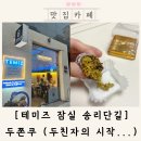 테미즈 - 송파구 | 테미즈 두쫀쿠 두바이쫀득쿠키 후기 ｜잠실 송리단길