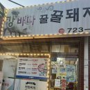 강바다꿀돼지고기먹고대박 | 기장일광 오래된 숨은 로컬맛집 [강바다꿀꿀돼지고기먹고대박]