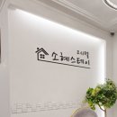 소혜스테이