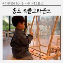 드로잉 키즈카페 나들이 송도 현대 아울렛 리플그라운드 Art n Play