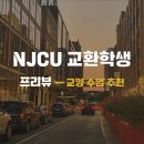 스타덤PC 세종대평점 | NJCU교환학생 프리뷰🇺🇸 | NJCU수업 추천