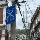 찬바람재 | [탐방후기] 정전 70년, 평화로 걷는 용산 네 번째 프로그램 &#39;해방촌을 가다&#39;