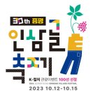 [올마이스] 2023 증평인삼골축제 이미지