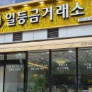 나도일등 | 일등 금거래소 광교중앙역 방문 후기