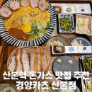 경양카츠산본점 | [경기도/산본]산본역맛집 경양카츠 산본점 방문후기(위치/주차/내부/메뉴/대기방법)