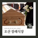 쉴낙원서울장례식장 | 오산 장례식장 쉴낙원 오산동탄 장례식장 실제 이용 후기로 보는 이용료