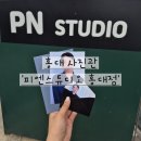 [홍대 사진관] 홍대 증명사진 추천 "피엔스튜디오 홍대점" 후기