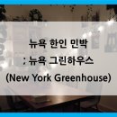 뉴그린 민박 이미지