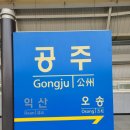 호스텔정중동 | 공주 1박2일 뚜벅이 둘이서 알차게 다녀온 여행코스