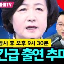 9시반에 오마이티비에 추미애 의원님 나온대! 이미지