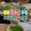 복.시골집 | 김포 몸보신 복어지리 맛집 고촌복집 시골집 후기(+주차 가능)