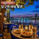 꼬숑 살롱 | 어디서 마실지 고민 끝..요즘 뜨는 야장맵 직접 써봤습니다