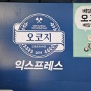 오코지 익스프레스 이미지