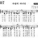 어린이찬송가 317장 - 사랑의 하나님 귀하신 이름1 [한빛어린이합창단 1집] 이미지