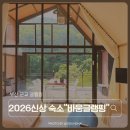 238 | 2026년 신상 숙소 바움글램핑｜호텔식 객실 갖춘 부산 근교 글램핑 후기
