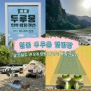 [오토캠핑] “칠봉 두루뭉 캠핑장” 두번 방문 후기 늦은퇴실 계곡캠핑 개인샤워실 내돈내산