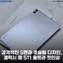 탭723 | 감각적인 S펜과 초슬림 디자인, 갤럭시 탭 S11 울트라 언박싱 & 첫인상 후기