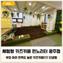펀키즈 유치원 | 광주 동구 5살 체험형 키즈카페 펀노리터 광주점 평일 방문
