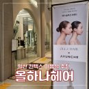 반도유보라1차 521동 맞은편 | 일산미용실 올하나헤어 강희디자이너 볼륨매직 후기