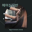 04-2 헤어미용 실무과정Ⅱ (펌과컬러) | 상동미용학원 헤어실무반 다양한 기술 배워보기
