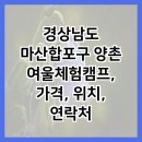 (주)양촌여울체험캠프 | 경상남도 마산합포구 양촌여울체험캠프, 가격, 위치, 연락처