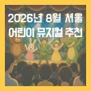 서울회관 운정점 | 2026년 8월 서울 어린이 뮤지컬 공연 일정 및 추천 총정리