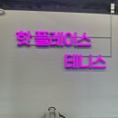 핫플테니스