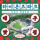 2025 삼성 라이온즈 파크, 전격 리뉴얼! 먹거리 신규 브랜드 총 정리 및 안내까지!
